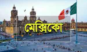 মেক্সিকোর ওক্সাকা অঞ্চলে জমি নিয়ে সংঘর্ষে নিহত ৯