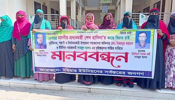 ভেদরগঞ্জে দুই নারী লাঞ্ছিতের ঘটনায় সমাজসেবা কর্মকর্তার বিচার চেয়ে মানববন্ধন