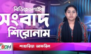 বিডিহেডলাইন্স সংবাদ শিরোনাম || 18.11.23 || শাহারিয়া আফরিন || BDHEADLINES24.COM