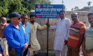 কেন্দুয়ায় বীর মুক্তিযোদ্ধা আবুল হোসেন ভূঁইয়া সড়কের নামফলক উন্মোচন