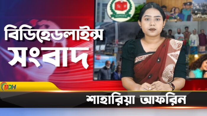 বিডিহেডলাইন্স সংবাদ ||24.11.23 || শাহারিয়া আফরিন || BDHEADLINES24 NEWS.