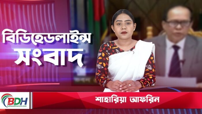 বিডিহেডলাইন্স সংবাদ || 25.11.23 || শাহারিয়া আফরিন || BDHEADLINES24.COM