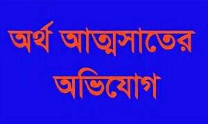 প্রধান শিক্ষিকার বিরুদ্ধে উপবৃত্তির টাকা আত্মসাতের অভিযোগ
