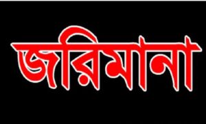 সৈয়দপুরে ডায়াগনোষ্টিক সেন্টারের ৪৪ হাজার টাকা জরিমানা