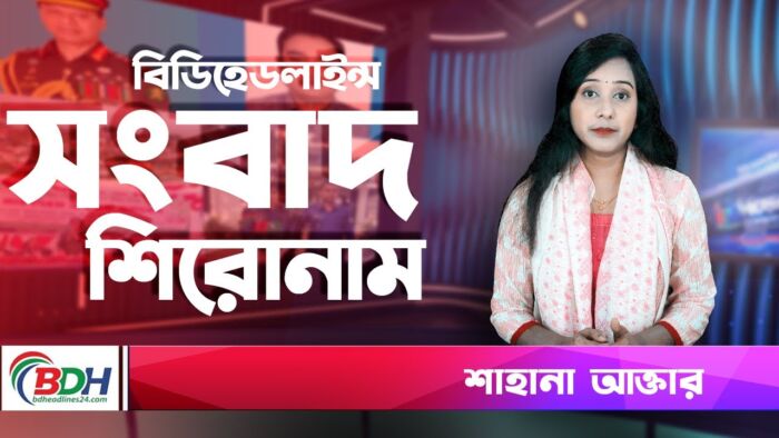 বিডিহেডলাইন্স সংবাদ শিরোনাম || 29.11.23 |||| শাহানা আক্তার || BDHEADLINES24 NEWS