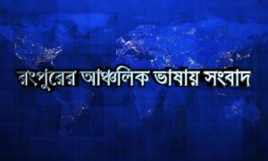 BDHEADLINES24.COM || রংপুর অঞ্চলের ভাষায় নির্মিত ।। 04.11.23 || J H JONY || FIRST IN BANGLADESH