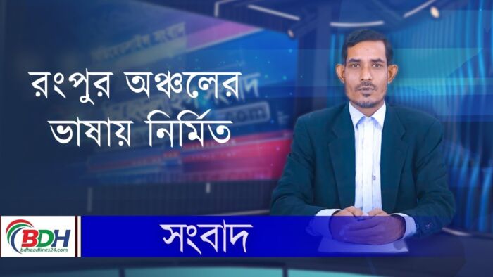 BDHEADLINES24.COM || রংপুর অঞ্চলের ভাষায় নির্মিত || 24.11.23 || J H JONY–FIRST IN BANGLADESH