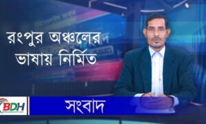 BDHEADLINES24.COM || রংপুর অঞ্চলের ভাষায় নির্মিত  || 25.11.23  || J H JONY–FIRST IN BANGLADESH