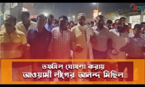 দ্বাদশ জাতীয় সংসদ নির্বাচনী তফসিল ঘোষণা করায় সারাদেশে আনন্দ মিছিল