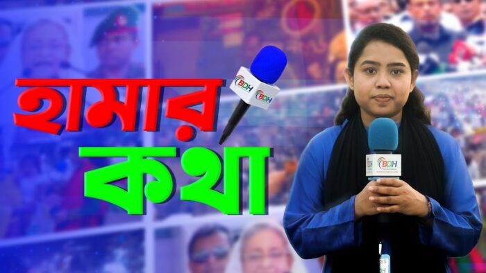 হামার কথা | HAMAR KOTHA | EP-24 | জিনাত আক্তার যুথি | শাহারিয়া আফরিন | BDHEADLINES24.COM