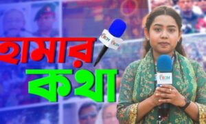 হামার কথা | HAMAR KOTHA | EP-30 | জিনাত আক্তার যুথি | শাহারিয়া আফরিন | BDHEADLINES24.COM