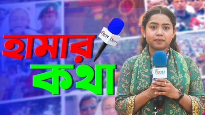 হামার কথা | HAMAR KOTHA | EP-30 | জিনাত আক্তার যুথি | শাহারিয়া আফরিন | BDHEADLINES24.COM
