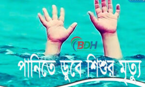 টাঙ্গাইলে পানিতে ডুবে দুই শিশুর মৃত্যু