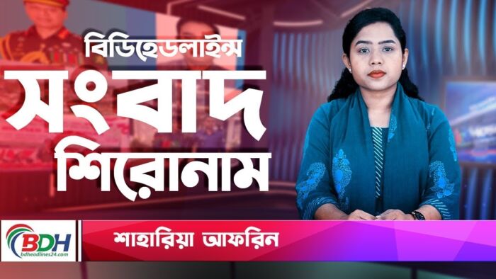 বিডিহেডলাইন্স সংবাদ শিরোনাম || 01.12.23 || শাহারিয়া আফরিন || BDHEADLINES24.COM