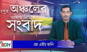 রংপুর অঞ্চলের ভাষায় নির্মিত সংবাদ | 04.12.23 | BDHEADLINES24.COM