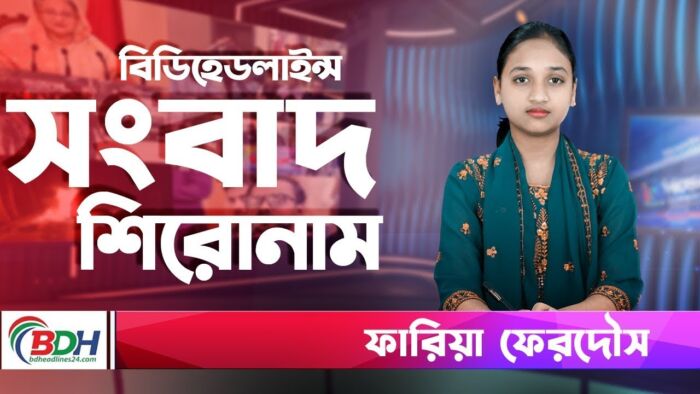 বিডিহেডলাইন্স সংবাদ শিরোনাম || 06.12.23 || ফারিয়া ফেরদৌস || BDHEADLINES24.COM