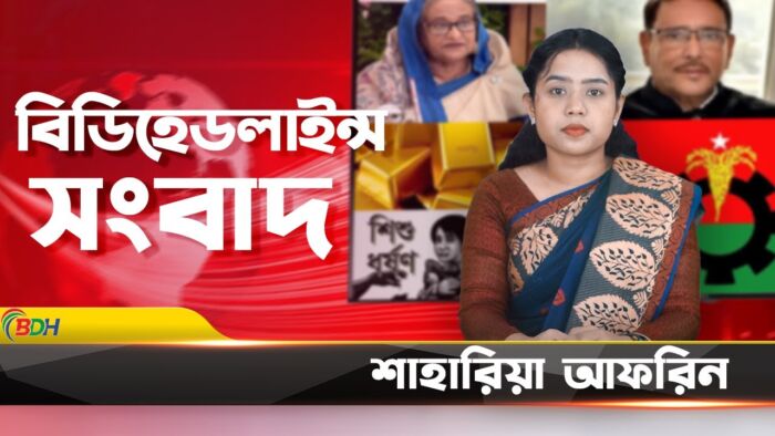 পেঁয়াজ রপ্তানি বন্ধ করল ভারত || বিডিহেডলাইন্স সংবাদ || 08.12.23 || BDHEADLINES24