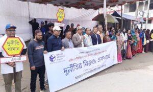 জামালপুরে আন্তর্জাতিক দুর্নীতিবিরোধী দিবসে মানববন্ধন অনুষ্ঠিত